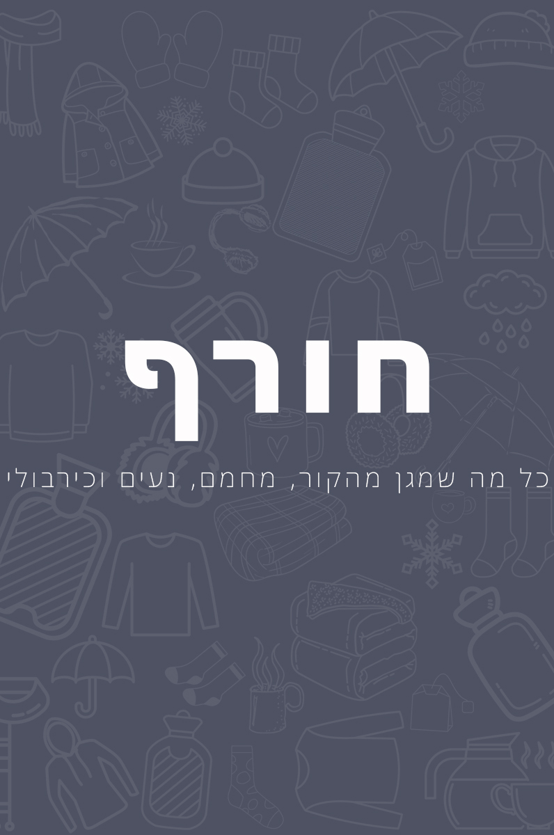מלכת הכוסות -חורף